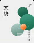 太勢 封面