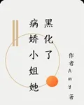 病嬌小姐她黑化了 封面