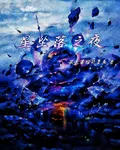 星墜落之夜 封面