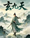 玄玖天 封面