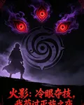 火影：冷眼奪技，我苟過滅族之夜 封面