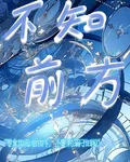 不知前方 封面