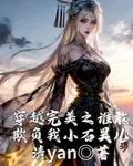 穿越完美之誰敢欺負我小石昊兒 封面