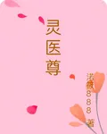 靈醫尊 封面