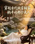 穿越古代做首輔家躺平的那個夫人 封面