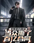 受辱簽約現場，當衆撕了百億合同 封面