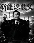 新能源教父：我是張勇 封面