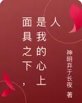面具之下，是我的心上人 封面