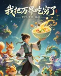 我把萬界喫窮了 封面