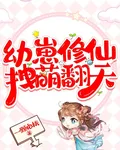 幼崽修仙，拽萌翻天 封面