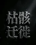 枯骸遷徙 封面