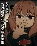 萬界最強，開局覺醒永恆眼 封面