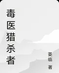 毒醫獵殺者 封面