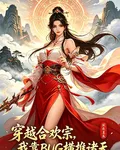 穿越合歡宗，我靠BUG橫推諸天 封面