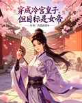 穿成冷宮皇子，但目標是女帝 封面