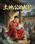 土地公的KPI 封面
