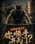 讓你拉黃包車，你順手開天門？ 封面
