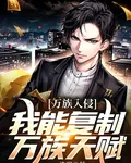 萬族入侵，我能複製萬族天賦 封面