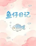 魚仔日記 封面