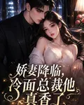 嬌妻降臨，冷麪總裁他真香了 封面