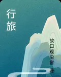 行旅 封面