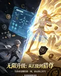 無限升級：從E級到獵尊 封面