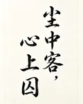 塵中客，心上囚 封面