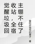 覺醒垃圾回收站，全宿主繃不住了 封面
