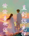 偷偷喜歡你，直到你先說 封面