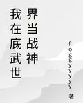 我在底武世界當戰神 封面