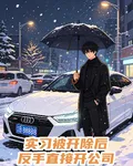 實習被開除後，反手直接開公司 封面