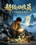 超級回收員 封面