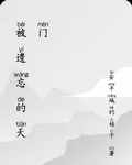 被遺忘的天門 封面