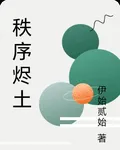 秩序燼土 封面