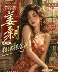 不疼我姜柔月？可以，粗漢很會疼 封面