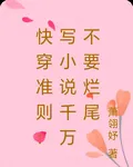 快穿準則：寫小說千萬不要爛尾 封面
