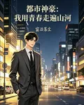 都市神豪：我用青春走遍山河 封面