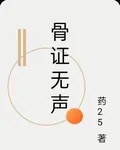 骨證無聲 封面