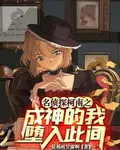 名偵探柯南之成神的我墮入此間 封面