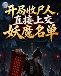 開局收屍人，直接上交妖魔名單 封面