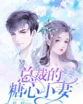 總裁的糖心小妻