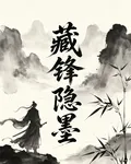 藏鋒隱墨 封面