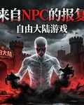 來自NPC的報復 封面