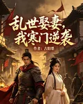 亂世娶妻，我寒門逆襲 封面