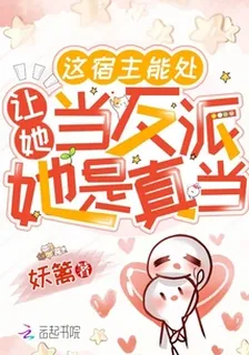 這宿主能處，讓她當反派她是真當 封面