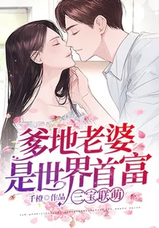 三寶聯萌：爹地老婆是世界首富 封面