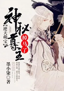 逆天萌寶：神祕尊主掉馬了 封面
