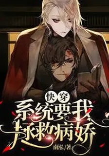 快穿：系統要我拯救病嬌 封面
