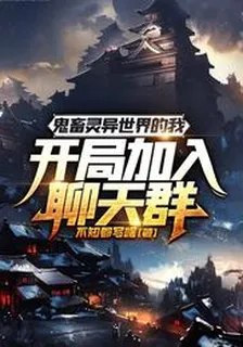 鬼畜靈異世界的我開局加入聊天羣 封面