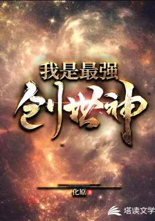 我是最強創世神 封面